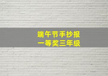 端午节手抄报 一等奖三年级